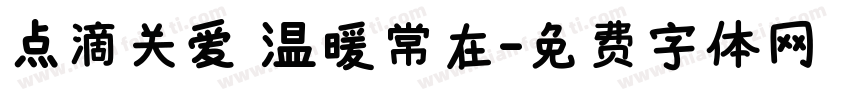 点滴关爱 温暖常在字体转换